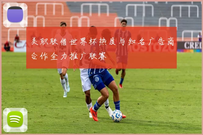 美职联借世界杯热度与知名广告商合作全力推广联赛