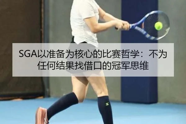 SGA以准备为核心的比赛哲学：不为任何结果找借口的冠军思维